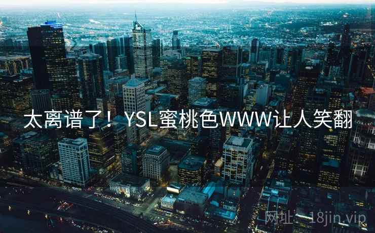 太离谱了！YSL蜜桃色WWW让人笑翻