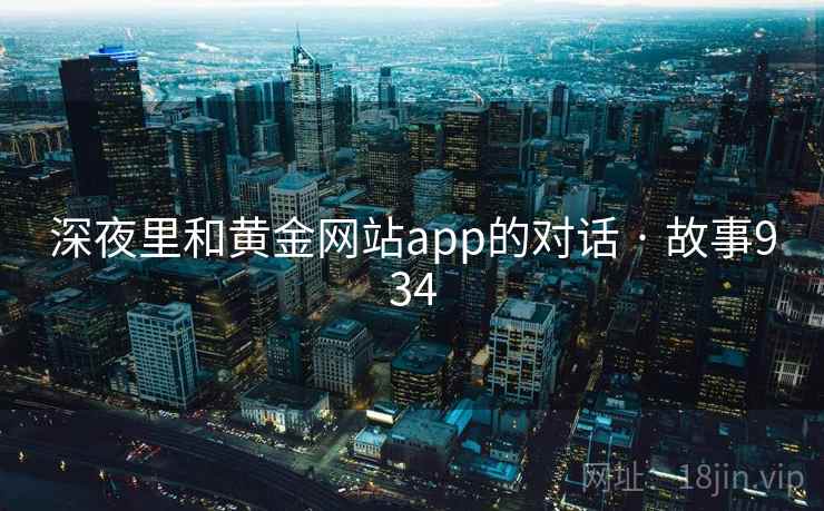 深夜里和黄金网站app的对话 · 故事934