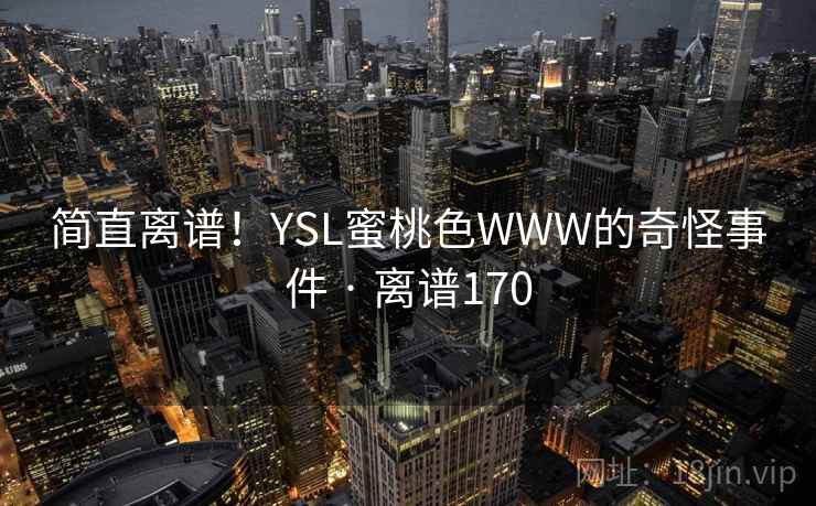 简直离谱！YSL蜜桃色WWW的奇怪事件 · 离谱170